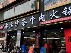 -鑫宝沙茶牛肉火锅(永泰店)