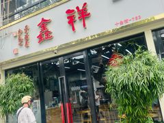 -笃笃笃糖粥(十全街店)