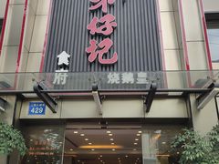 门面-朱仔记食府(江南大道店)