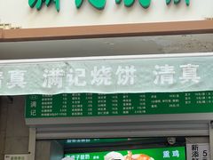 -满记烧饼(牛街东里小区一区店)