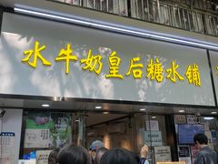 -水牛奶皇后糖水铺(深圳总店)