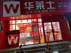 -华莱士·全鸡汉堡(五爱道店)