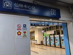 -仙林中心(地铁站)