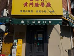 -清真宏玉祥黄门脸餐厅(华荫东里店)