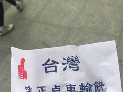 -味正点车轮饼可丽饼(南禅寺店)
