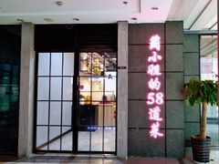 门面-黄弟大排档·湖南菜·小龙虾·小海鲜(凯旋北路店)