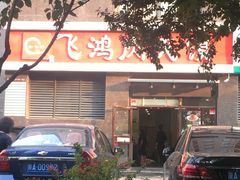 -飞鸿肉夹馍(橡树街区店)