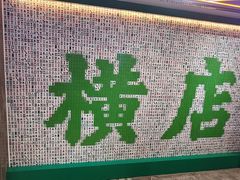 -憶廟街 X 沙角邨(太古城店)