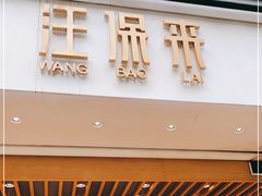 门面-汪保来(杭州解放路店)