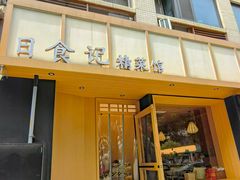 -日食记精菜馆(建邺万达店)