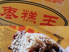 -五道口枣糕王(成府路店)