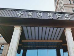 -星河湾温泉洗浴酒店