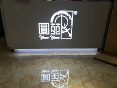 -圆苑(上海广场店)