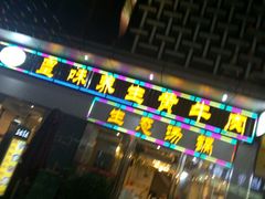 门面-皇味养生黄牛肉·生态汤锅(金牛万达广场店)