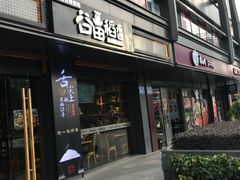 门面-谷田稻香·砂锅菜(元洪店)