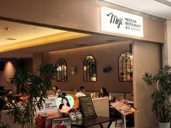 -墨纪Mojí墨西哥餐厅(官舍店)