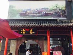 冶春茶社(沃尔玛店)-冶春茶社(太和广场店)