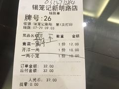 账单-锡笼记·无锡小笼(新明路店)