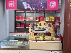 -祥禾饽饽铺·中式糕点(北京来福士店)