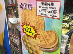 -利强记北角鸡蛋仔(弥敦道店 )