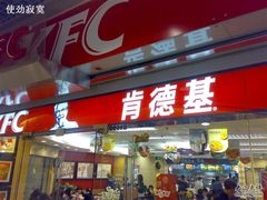 门面-肯德基(建华店)