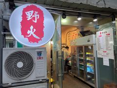 -野火鲜货烧烤(河边小院店)