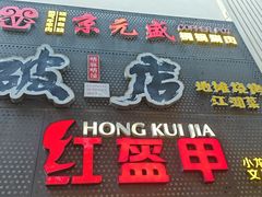 -京元盛铜锅涮肉(上海总店)