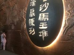 -马王堆汉墓遗址