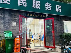 -清真-戏楼王记牛肉面