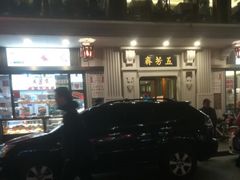 -五芳齋(云南南路店)