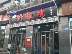 门面-天治宣·野椒鸡(龙头寺总店)