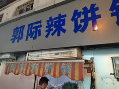 -郭际辣饼铺(第三中学店)