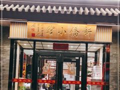 门面-新侨小馆(东直门北小街店)