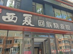-西夏回族烧麦馆(牡丹街店)