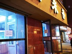 门面-糯米香(长江路店)