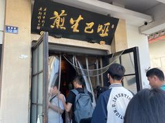 -哑巴生煎(临顿路店)