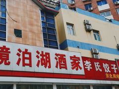 -镜泊湖酒家(兴华街金鼎店)