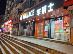 门面-华莱士·全鸡汉堡(五号路店)