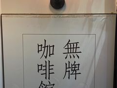 -无牌咖啡&酒馆