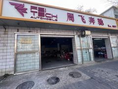 -周飞奔驰·保养改装(学院桥店)
