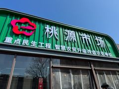 -桃源市场(解放路店)