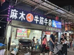 -麻木老地方牛筋牛杂(长堤街店)