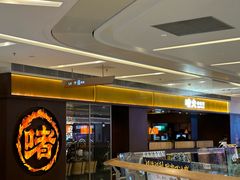 -啫火啫啫煲·顺德干蒸(壹海城店)