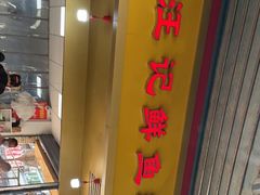 -汪记鲜鱼糊汤粉(沈阳路总店)
