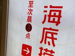 -海底捞火锅(5050购物中心店)