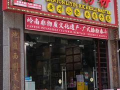-荔银肠粉(广州天河华利路店)