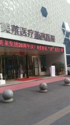 -美莱医疗美容医院