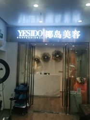 -YESIDO椰岛造型