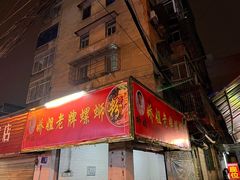 门面-娇姐老牌螺蛳粉(雅儒路店)