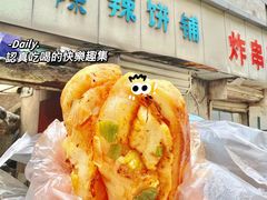 -郭际辣饼铺(第三中学店)